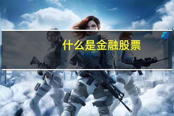 什么是金融股票