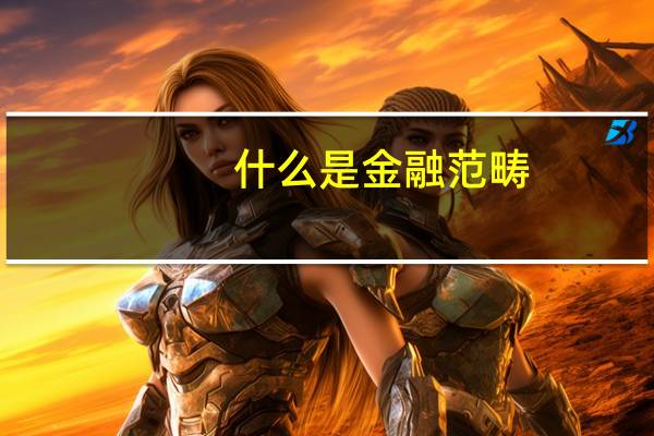 什么是金融范畴