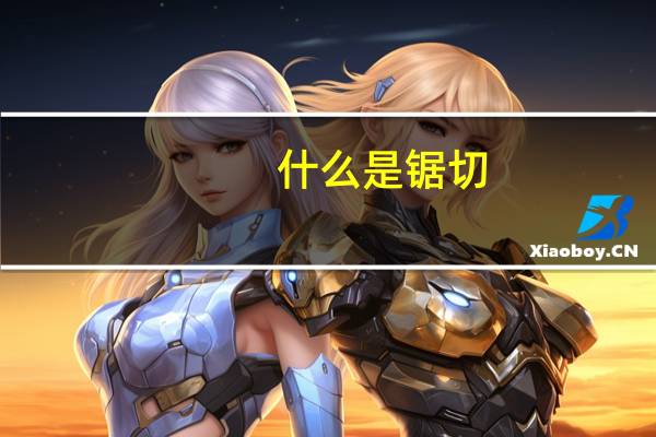 什么是锯切