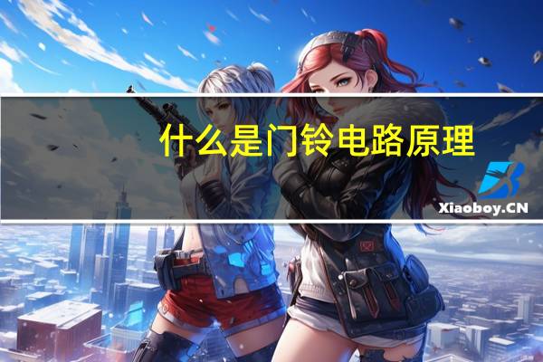 什么是门铃电路原理