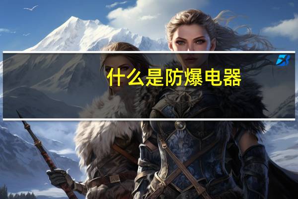 什么是防爆电器