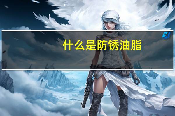 什么是防锈油脂