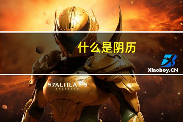 什么是阴历
