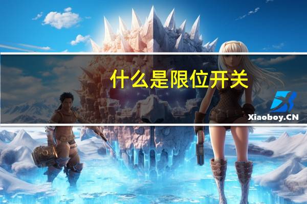 什么是限位开关