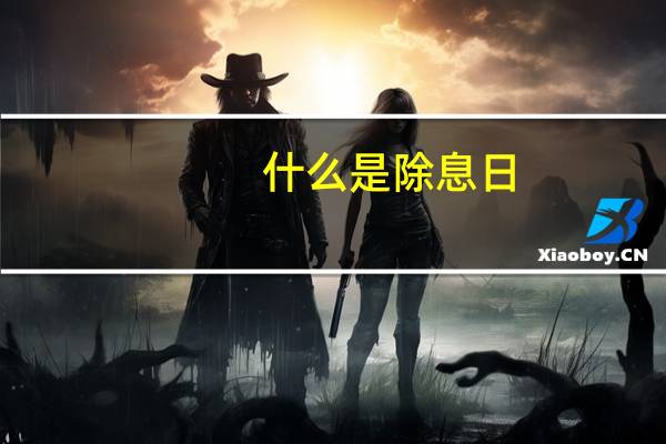什么是除息日