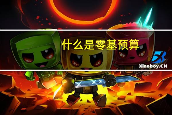 什么是零基预算