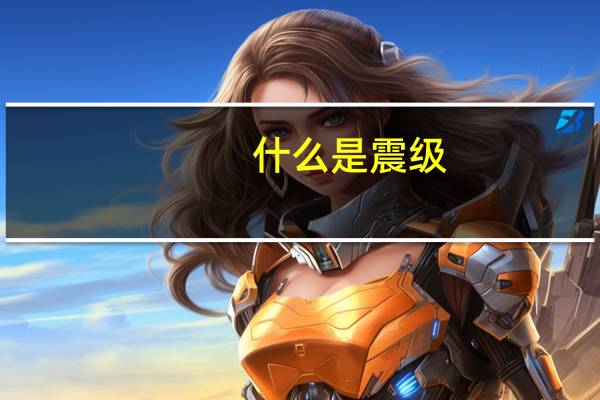 什么是震级