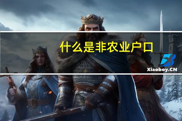 什么是非农业户口