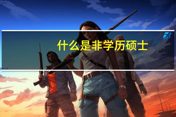 什么是非学历硕士