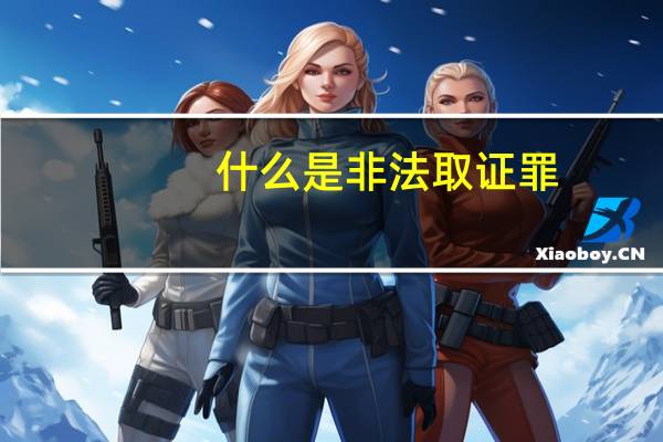 什么是非法取证罪