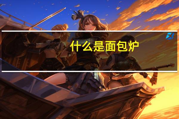 什么是面包炉