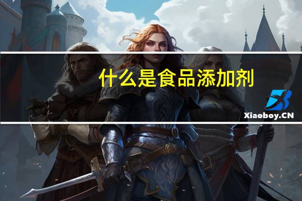 什么是食品添加剂