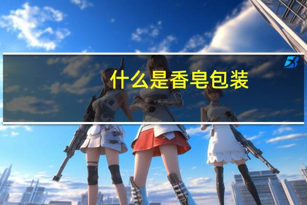什么是香皂包装