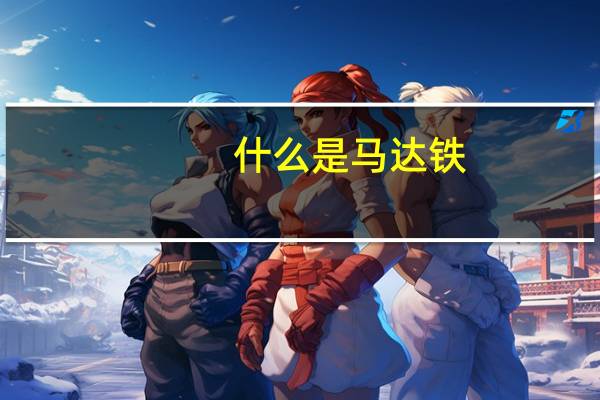 什么是马达铁