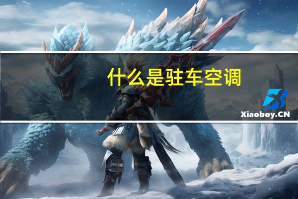什么是驻车空调