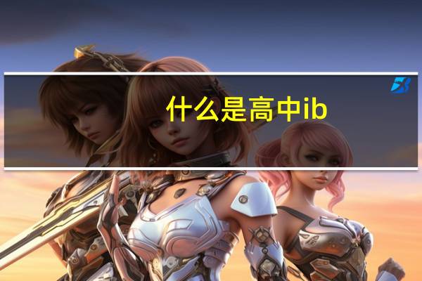 什么是高中ib