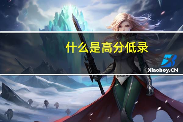 什么是高分低录