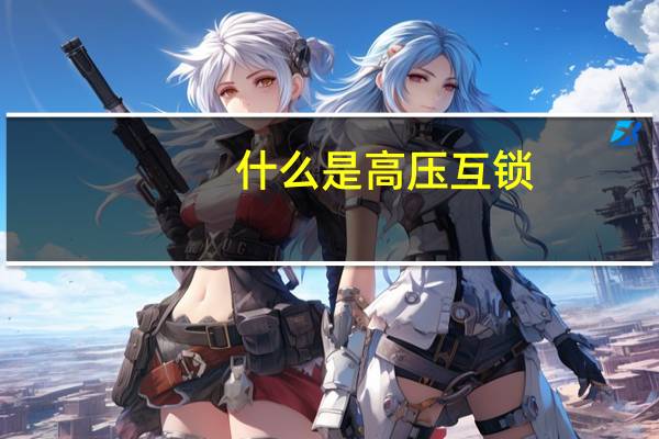 什么是高压互锁