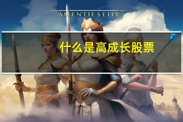 什么是高成长股票