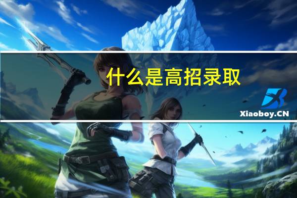 什么是高招录取