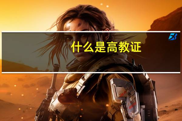 什么是高教证