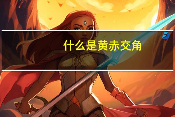 什么是黄赤交角