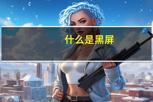 什么是黑屏