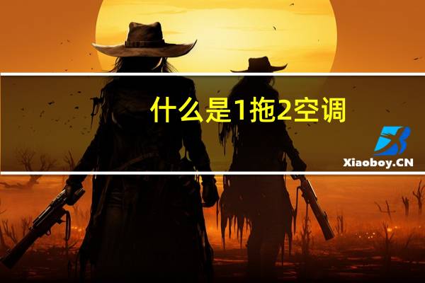 什么是1拖2空调