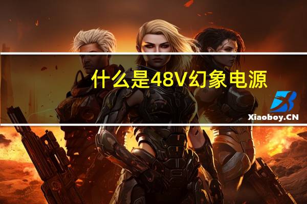 什么是48V幻象电源