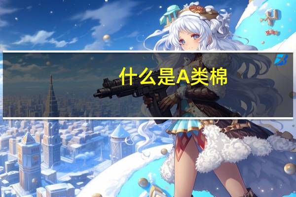 什么是A类棉