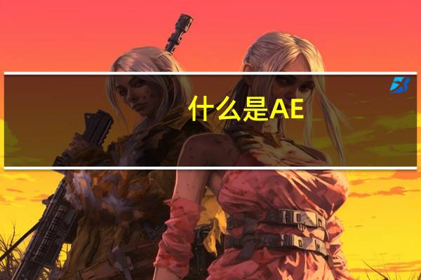 什么是AE