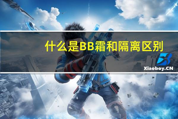 什么是BB霜和隔离区别