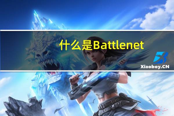 什么是Battlenet