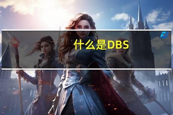 什么是DBS