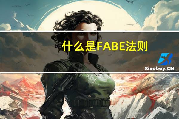 什么是FABE法则