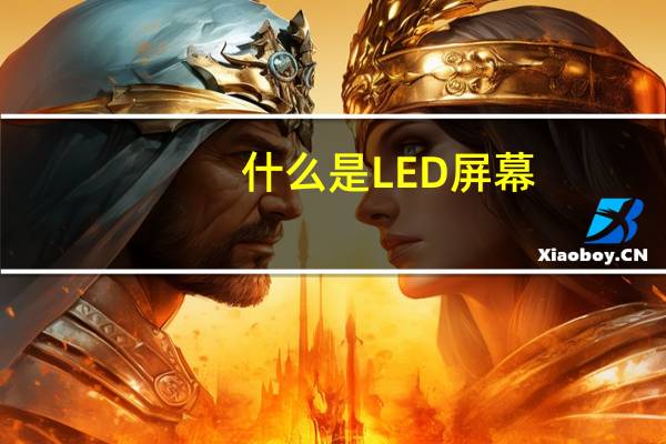 什么是LED屏幕