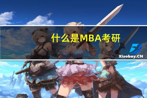 什么是MBA考研