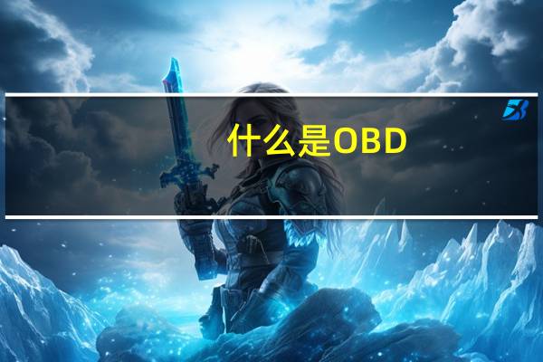 什么是OBD