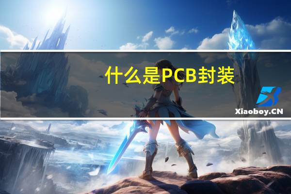 什么是PCB封装