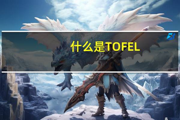 什么是TOFEL