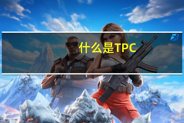 什么是TPC