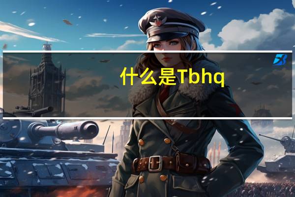 什么是Tbhq