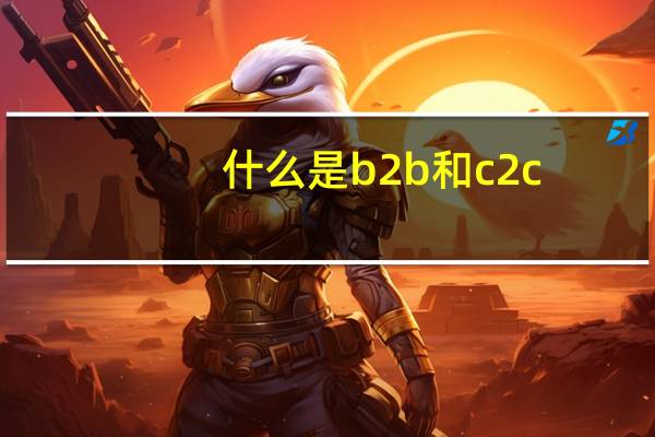 什么是b2b和c2c