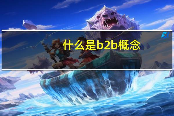 什么是b2b概念