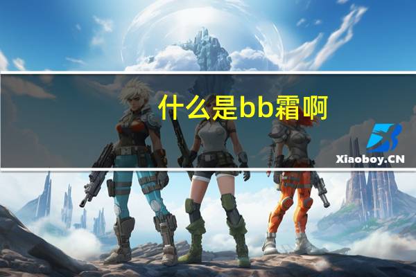什么是bb霜啊