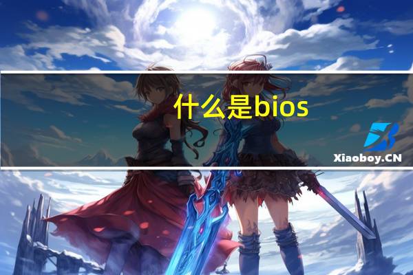 什么是bios
