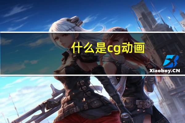 什么是cg动画