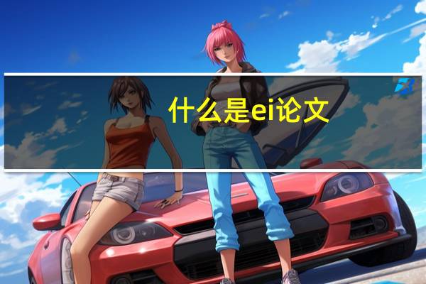 什么是ei论文