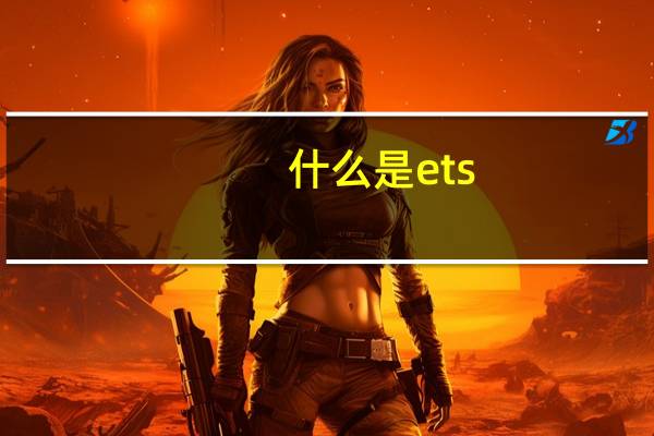 什么是ets id