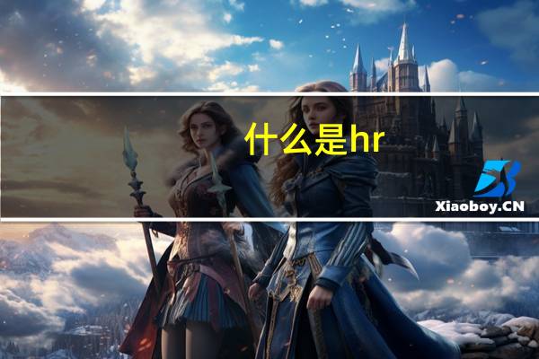 什么是hr